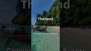 Thailand 2023,священная нить Будды #thailand #life #music #vlog #travel #2023 #blogger #beach .