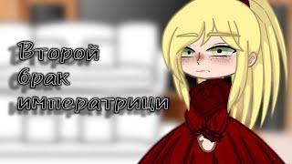 //реакция манхвы//второй брак императрицы//PAD AKO//