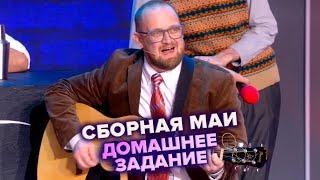 Песня "Инженер" - Сборная МАИ - КВН. Высшая лига Пятая 1/8 финала 2022