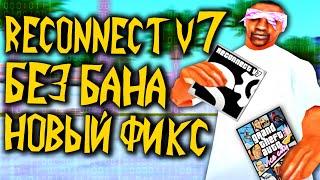 НОВЫЙ РЕКОННЕКТ V7 И ФАСТКОННЕКТ БЕЗ БАНА ДЛЯ АРИЗОНЫ И VICE CITY В GTA SAMP [RECONNECT FASTCONNECT]