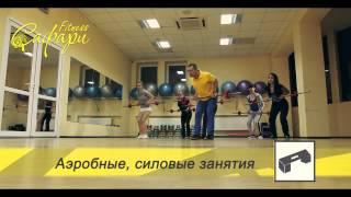 Фитнес клуб «Сафари» - Фитнес Харьков