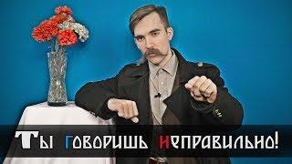 Как нужно отвечать, если вам исправляют «ошибки» в речи?