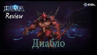 Heroes of the Storm: Обзор-гайд (110 выпуск) - Диабло