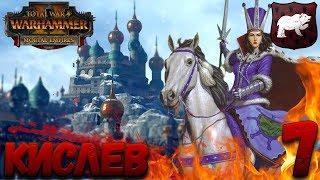 Total War: Warhammer 2 + мод SFO (Легенда) - Кислев #7