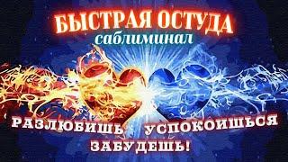 БЫСТРАЯ ОСТУДА НА СЕБЯ! МОМЕНТАЛЬНО ЗАБЫТЬ ПРОШЛУЮ ЛЮБОВЬ! САБЛИМИНАЛ ОТ ТОСКИ ПОСЛЕ РАССТАВАНИЯ