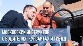 Московский инструктор о водителях, курсантах и ГИБДД