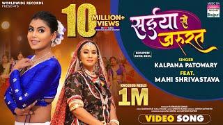 Saiya Se Jarurat #Kalpana Patowary #Mahi Shrivastava | सईया  से जरूरत | #bhojpuri #song #shorts