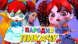 Песня Клип про КУКЛА ПОППИ ПЛЕЙТАЙМ Mia Boyka & Егор Шип ПИКАЧУ ПАРОДИЯ / POPPY INCREDIBLE DOLL SCP