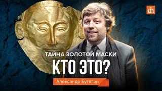 Тайна золотой маски: кто это?/ Александр Бутягин