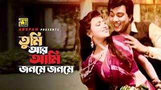 Tumi Ar Ami | তুমি আর আমি জনমে জনমে | Rozina & Mahmud Koli | Bidhan | Anupam