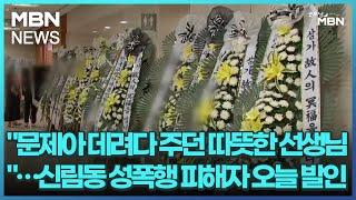 "문제아 데려다 주던 따뜻한 선생님"…신림동 성폭행 피해자 오늘 발인 [굿모닝 MBN]