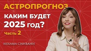 Астрологический прогноз для каждого знака зодиака на 2025 год (ЧАСТЬ 2)