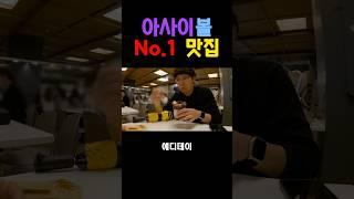 아사이볼 No. 1 맛집