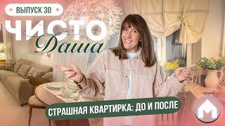 Ремонт страшной хрущевки за 1,5 часа и 200к / Чисто Даша #30