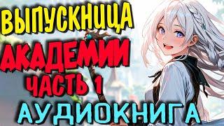 Любовное фэнтези полностью | Аудиокнига | Выпускница академии Книга 1#фэнтези #слушатьаудиокниги