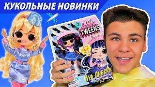 УЖЕ НЕ СЮРПРИЗ! ПОДРОСТКИ ЛОЛ BTW 2 серия LOL SURPRISE Be tween OMG QUEENS КОРОЛЕВЫ Бига Егоров