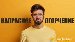 НАПРАСНОЕ ОГОРЧЕНИЕ | Проповедь В.Кадзаев