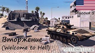 [Call to Arms] США - 5. Миссия "Вторжение" / Welcome to Hell.