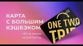 Карта с Большим кэшбэком для путешественников от OneTwoTrip и Ак Барс Банк