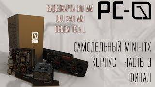 Самодельный Mini-ITX корпус PC-01 Pillar | ФИНАЛ | ЧАСТЬ 3