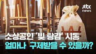 소상공인 '빚 탕감' 시동…얼마나 구제받을 수 있나 보니 / JTBC 뉴스룸