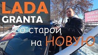 Пересели со старой на новую. Гранта FL 2019. Обзор, цена, продажа.