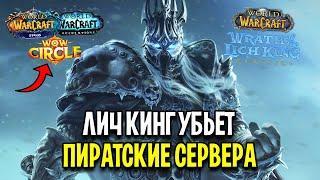 ЛИЧ КИНГ УБЬЕТ ПИРАТКИ? Обзор Новинок WoW: Wrath of the Lich King Classic