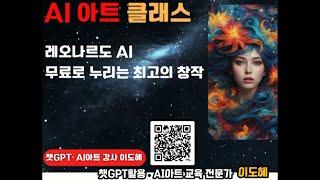 AI아트강사 / AI아트 / 레오나르도 ai