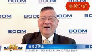 (曾淵滄博士) BOOM 每月財經視頻 Monthly Finance Channel 20241030 - Boom Securities 寶盛證券