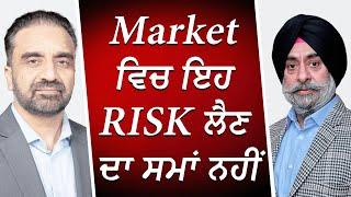 Market ਵਿਚ ਇਹ Risk ਲੈਣ ਦਾ ਸਮਾਂ ਨਹੀਂ | Market Update | Financial Risks | RED FM Canada