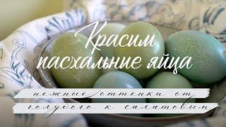 Как покрасить яйца натурально? Пасхальные яйца нежных оттенков. Красим краснокачанной капустой.