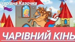 ЧАРІВНИЙ КІНЬ | Чарівна Казочка #казкананіч #казканавушко #казкаонлайн #аудіоказка #аудіоказки