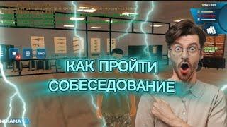 КАК ПРОЙТИ СОБЕСЕДОВАНИЕ В ONLINE RP