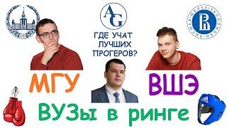 Где учат лучших программистов: ВМК МГУ VS ФКН ВШЭ | ВУЗы в ринге #5