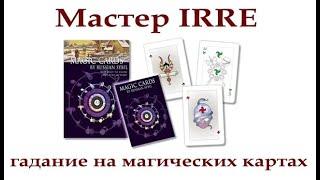 Магические карты. Общее понимание. Уроки мастера IRRE