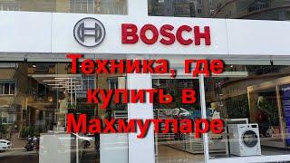 Турция | Аланья | Где купить технику Bosch для вашей квартиры в Махмутларе.