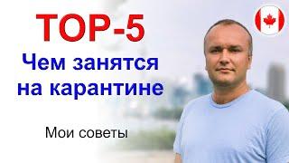 TOP-5, чем можно сделать на карантине, советы от AlexFix