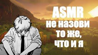 АСМР не назови то же,что и я | minecraft [12]