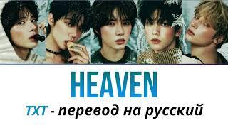 TXT - Heaven ПЕРЕВОД НА РУССКИЙ рус саб