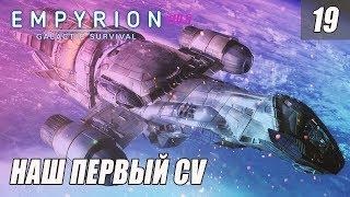 Empyrion - Galactic Survival 10.5 - НАШ БОЛЬШОЙ КОРАБЛЬ #19