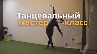 Танцевальный мастер-класс: Расслабление через движение