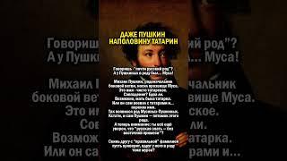 ПУШКИН ТАТАРИН                #история #татарстан #россия