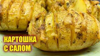 Картошка с салом в фольге в духовке! Самый вкусный рецепт из 2 ингредиентов!