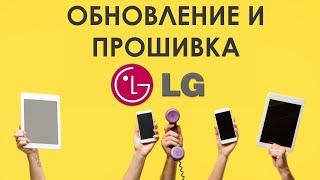  Как найти и скачать обновление или прошивку на смартфоны LG