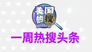 9/8【热搜头条】纽约州长幕僚长孙雯被控中共代理人；余茂春解析中共“黄俄孝子”情结