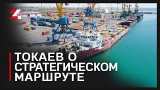 Токаев: Транскаспийский международный маршрут должен связать Восток с Западом