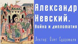 Александр Невский, XIII век. Война и дипломатия. Кудрявцев Олег Федорович. Лекция