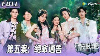 【ENG】第五案：绝命通告 | 双凶共犯？推团逐梦演艺圈深陷命案！推团破案反转不断！The Truth S3 #迪丽热巴 #刘宇宁 #白宇 #金靖 #周柯宇 #张凌赫