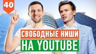 СВОБОДНЫЕ НИШИ НА YOUTUBE ДЛЯ БИЗНЕСА // Продвижение на ютуб