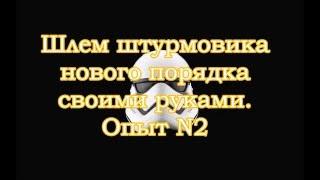 Шлем штурмовика нового порядка своими руками.